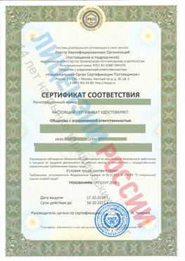 Сертификат соответствия СТО-СОУТ-2018 Котлас Свидетельство РКОпп